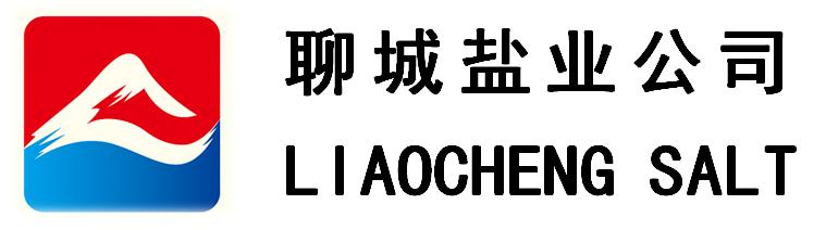 聊城鹽業(yè)公司